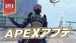 【Apex】APEXアプデが配信のサムネイル画像