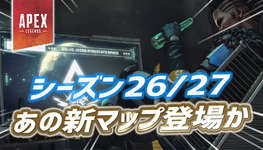 【Apex】シーズン26 or 27で『あの新マップ』が登場かのサムネイル画像