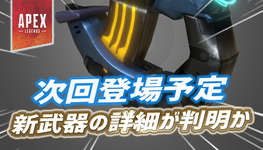 【Apex】近々登場する新武器が判明かのサムネイル画像