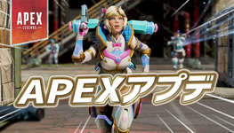 【速報】APEXアプデが配信のサムネイル画像