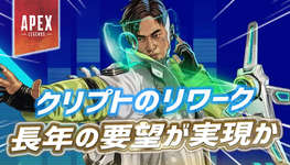 【Apex】クリプトのリワーク内容が判明かのサムネイル画像