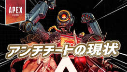 【Apex】アンチチートアップデートが公開のサムネイル画像