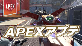 【速報】APEXアプデが配信のサムネイル画像