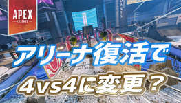 【Apex】シーズン25で復活するアリーナの変更内容が判明かのサムネイル画像