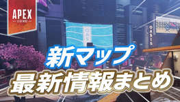 【Apex】新マップに関する最新情報まとめのサムネイル画像