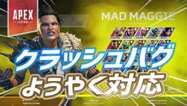 【速報】マッドマギーとガスおじのクラッシュバグに暫定対応のサムネイル画像