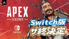 【速報】Switch版APEXがサ終のサムネイル画像