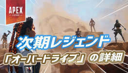 【Apex】次期レジェンド「オーバードライブ」の詳細がリークのサムネイル画像