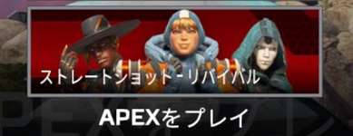 【Apex】ストレートショットリバイバルが復活のサムネイル画像