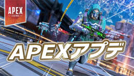 【速報】APEXアプデが配信のサムネイル画像