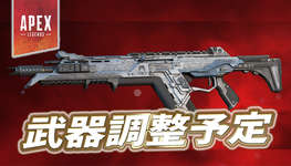【Apex】今後の武器調整内容がリークのサムネイル画像