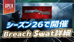 【Apex】新イベント「Breach Swat」の詳細がリークのサムネイル画像