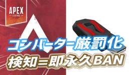 【超絶朗報】今後コンバーター使用者は発覚次第「永久BAN」にのサムネイル画像