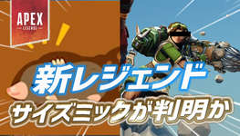 【リーク速報】新レジェンド『サイズミック』の能力が判明かのサムネイル画像