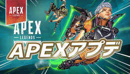 【速報】APEXアプデが配信のサムネイル画像