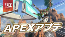 【速報】APEXアプデが配信のサムネイル画像