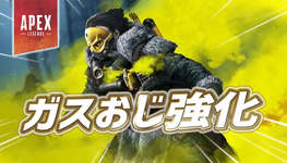 【Apex】ガスおじがサイレント強化のサムネイル画像