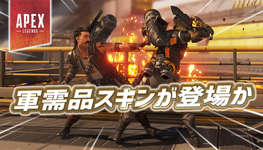 【Apex】今後『軍需品スキン』が登場かのサムネイル画像