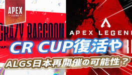 【Apex】CRカップが今後復活の可能性？ALGS日本で再開催？APEX運営がインタビューで言及のサムネイル画像