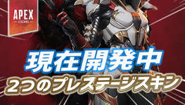 【Apex】現在開発中の『2つのプレステージスキン』が判明かのサムネイル画像