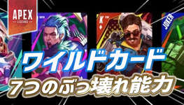 【Apex】8月20日実装のワイルドカードシステムの詳細が判明か―全7種類のぶっ壊れ能力のサムネイル画像