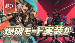 【リーク】今後APEXに『サーチ＆デストロイ』モードが実装かのサムネイル画像