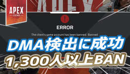 【朗報】DMA検出システムが導入され1300人以上がBANのサムネイル画像