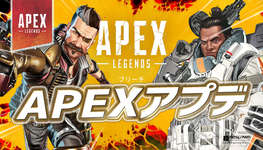 【速報】APEXアプデが配信のサムネイル画像