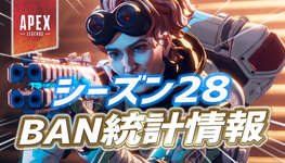 【速報】今シーズンのBAN統計情報が公開のサムネイル画像