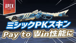 【悲報】PKのミシックスキン、またPay to Win性能になっている模様のサムネイル画像