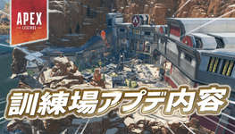 【Apex】訓練場のアプデ予定が判明かのサムネイル画像