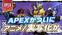 【朗報】EAがApex Legendsの実写映画・TV番組制作を検討中のサムネイル画像