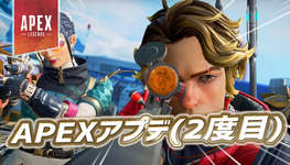 【速報】APEXアプデが配信(本日2度目)のサムネイル画像