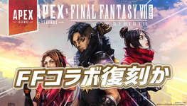 【Apex】APEX×FF7リバースコラボが復刻かのサムネイル画像