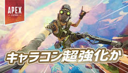 【Apex】今後キャラコンが超強化かのサムネイル画像