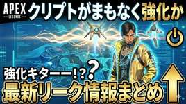 【Apex】クリプトがまもなく強化かのサムネイル画像