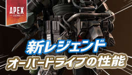【Apex】新レジェンド『オーバードライブ』の性能が一部判明かのサムネイル画像