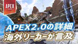 【噂/リーク】APEX2.0の詳細について海外リーカーが言及のサムネイル画像