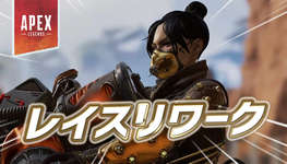 【Apex】レイスが近々リワークかのサムネイル画像