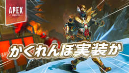 【Apex】今後APEXに『かくれんぼ』実装かのサムネイル画像