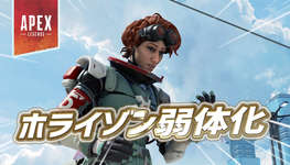 【速報】ホライゾン弱体化のサムネイル画像