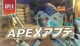 【速報】APEXアプデが配信のサムネイル画像