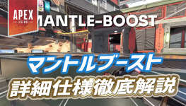 Apex Legends公式新キャラコン「マントルブースト」徹底解説のサムネイル画像