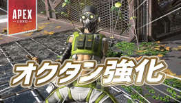 【Apex】まもなく実施されるオクタン強化の内容がリークのサムネイル画像