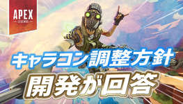 【Apex】キャラコンの変更について開発が回答のサムネイル画像