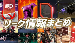 【Apex】1週間のリーク情報まとめのサムネイル画像