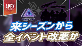 【Apex】来シーズンの全イベントが改悪される可能性のサムネイル画像