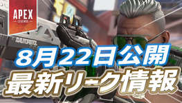 【Apex】8月22日公開の最新リーク情報まとめのサムネイル画像