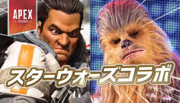 【リーク速報】スターウォーズコラボスキンの詳細が判明かのサムネイル画像