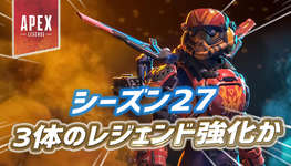 【Apex】シーズン27で強化される3体のレジェンドと調整内容が判明かのサムネイル画像